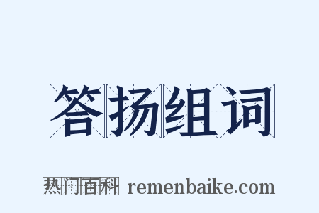 答扬组词是什么意思的图片
